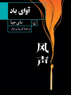خرید کتاب آوای باد اثر مای جیا ترجمه فریبا بردبار نشر ققنوس