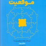 خرید کتاب برآمده از موقعیت اثر مایکل پورتر ترجمه عباس خدادادی نشر قطره دانش