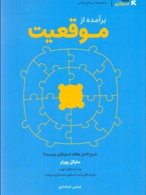خرید کتاب برآمده از موقعیت اثر مایکل پورتر ترجمه عباس خدادادی نشر قطره دانش