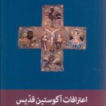 خرید کتاب اعترافات آگوستین قدیس ترجمه افسانه نجاتی نشر پیام امروز