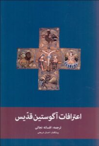 خرید کتاب اعترافات آگوستین قدیس ترجمه افسانه نجاتی نشر پیام امروز
