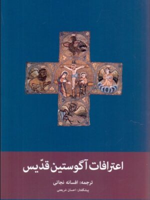 خرید کتاب اعترافات آگوستین قدیس ترجمه افسانه نجاتی نشر پیام امروز