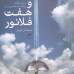 خرید کتاب هفتاد و هفت فلانور (سفرنامه یک شمشیرباز) اثر محمدعلی کیهانی نشر سرایش