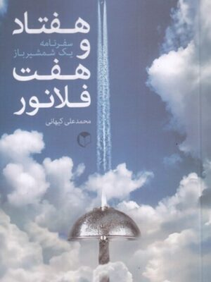 خرید کتاب هفتاد و هفت فلانور (سفرنامه یک شمشیرباز) اثر محمدعلی کیهانی نشر سرایش