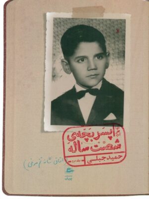 خرید کتاب خاطرات پسربچه ی شصت ساله جلد سوم اثر حمید جبلی نشر پریان