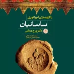 خرید کتاب ناگفته های امپراتوری ساسانیان اثر دکتر تورج دریایی نشر پارسه
