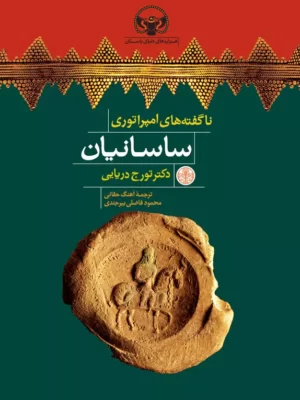 خرید کتاب ناگفته های امپراتوری ساسانیان اثر دکتر تورج دریایی نشر پارسه