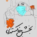 کتاب بخش خاکستری (براساس خاطرات شهید مدافع سلامت مریم رحیمی) نشر سوره مهر