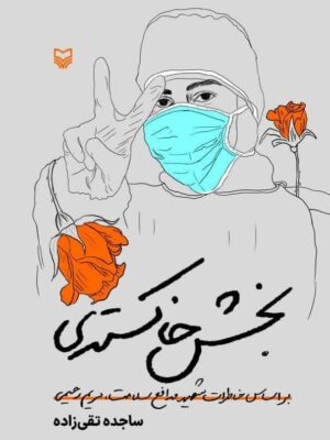 کتاب بخش خاکستری (براساس خاطرات شهید مدافع سلامت مریم رحیمی) نشر سوره مهر
