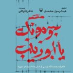 خرید کتاب جومونگ یا ابوزینب اثر طاهره کوه کن نشر سوره مهر