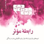 خرید کتاب رابطه موثر اثر ویلیام هوارد نشر دکسا