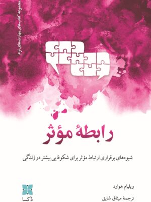 خرید کتاب رابطه موثر اثر ویلیام هوارد نشر دکسا