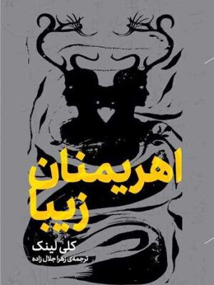 خرید کتاب اهریمنان زیبا اثر کلی لینک نشر پریان