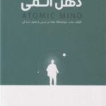 خرید کتاب ذهن اتمی اثر ساراو آنیجا ترجمه نفیسه معتکف نشر لیوسا
