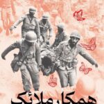 خرید کتاب همکار ملائک اثر فرزانه قائنی نشر سوره مهر