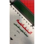 خرید کتاب انتفاضه حماسه مقاومت فلسطین اثر جمیله کدیور نشر اطلاعات