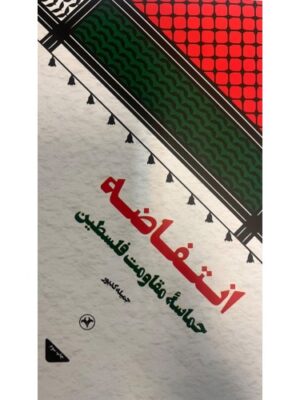 خرید کتاب انتفاضه حماسه مقاومت فلسطین اثر جمیله کدیور نشر اطلاعات