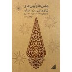 خرید کتاب جشن ها و آیین های شادمانی در ایران اثر ابوالقاسم آخته نشر اطلاعات