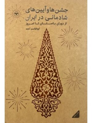 خرید کتاب جشن ها و آیین های شادمانی در ایران اثر ابوالقاسم آخته نشر اطلاعات