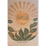 خرید کتاب آیت جود اثر احمد بهشتی نشر اطلاعات