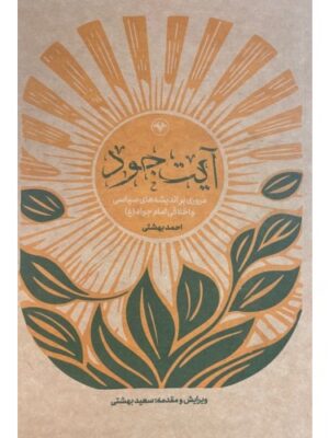 خرید کتاب آیت جود اثر احمد بهشتی نشر اطلاعات
