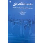 خرید کتاب جامعه دانشگاه و دانایی به کوشش عباس قنبری باغستان نشر اطلاعات