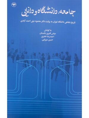 خرید کتاب جامعه دانشگاه و دانایی به کوشش عباس قنبری باغستان نشر اطلاعات