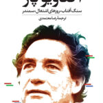 خرید کتاب اکتاویو پاز (سنگ افتاب روزهای اشتغال سمندر) ترجمه رضا معتمدی