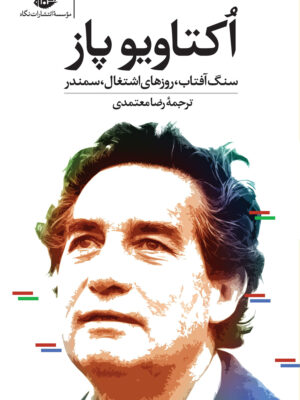 خرید کتاب اکتاویو پاز (سنگ افتاب روزهای اشتغال سمندر) ترجمه رضا معتمدی