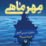 خرید کتاب مهرماهی (خاطرات عیسی آهنج) اثر امیرحسین والا نشر سوره مهر