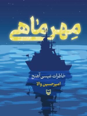 خرید کتاب مهرماهی (خاطرات عیسی آهنج) اثر امیرحسین والا نشر سوره مهر