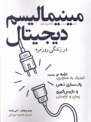 خرید کتاب مینیمالیسم دیجیتال در زندگی روزمره اثر جیمز ویلیامز نشر سبزان