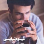 خرید کتاب قهوه تراپی اثر کریستن هلمستتر نشر 360