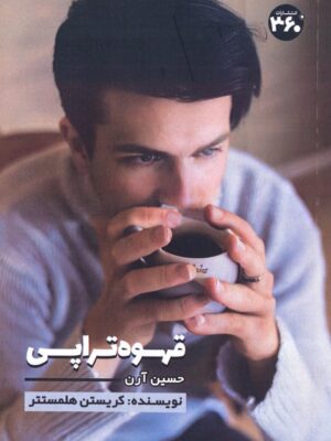 خرید کتاب قهوه تراپی اثر کریستن هلمستتر نشر 360