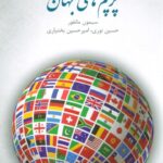 خرید کتاب پرچم های جهان (راهنمای میدانی) اثر سیمون مانفور نشر ایران شناسی