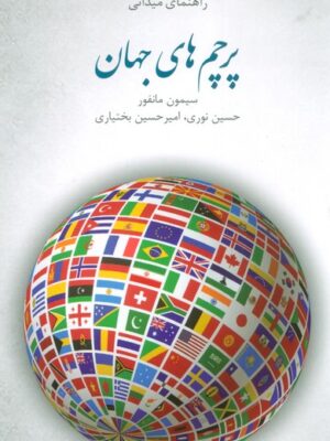 خرید کتاب پرچم های جهان (راهنمای میدانی) اثر سیمون مانفور نشر ایران شناسی