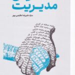 خرید کتاب ساقدوش مدیریت اثر علیرضا عظیمی پور نشر گرایش تازه