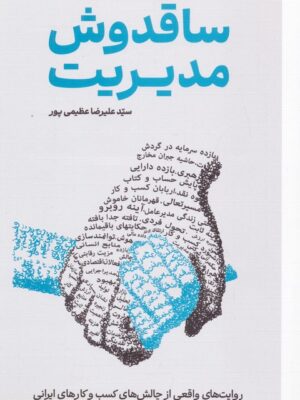 خرید کتاب ساقدوش مدیریت اثر علیرضا عظیمی پور نشر گرایش تازه