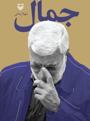 خرید کتاب جمال اثر شهلا پناهی نشر سوره مهر