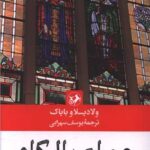 خرید کتاب حمام بالکن اثر ولادیسلاو بایاک نشر امیرکبیر