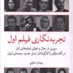 خرید کتاب تجربه نگاری فیلم اول اثر پیمان شوقی نشر امیرکبیر