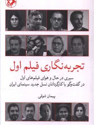 خرید کتاب تجربه نگاری فیلم اول اثر پیمان شوقی نشر امیرکبیر