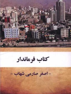 خرید کتاب فرماندار اثر اصغر صارمی شهاب نشر جامعه شناسان