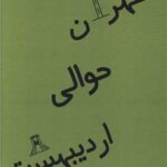 خرید کتاب طهران حوالی اردیبهشت اثر امیرحسین احمدی نشر ناهونته