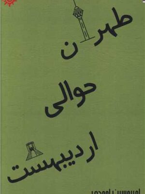خرید کتاب طهران حوالی اردیبهشت اثر امیرحسین احمدی نشر ناهونته