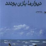 خرید کتاب دیوارها بازی بودند اثر روزبه بهمنی نشر خزه