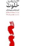 خرید کتاب خانه ی خلوت (ذن در هنر چیدمان) اثر بریجیت بدوآنو نشر یرما