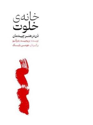 خرید کتاب خانه ی خلوت (ذن در هنر چیدمان) اثر بریجیت بدوآنو نشر یرما