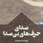 خرید کتاب صدای حرف های بی صدا اثر سوونکام تاماوانگسا نشر سفیر