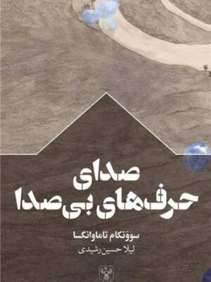 خرید کتاب صدای حرف های بی صدا اثر سوونکام تاماوانگسا نشر سفیر